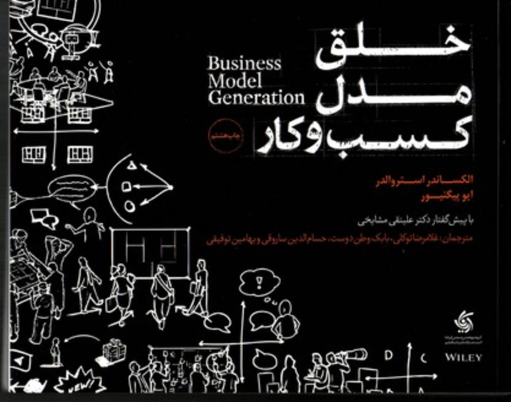 تصویر  خلق مدل کسب و کار (بیاضی-شمیز)